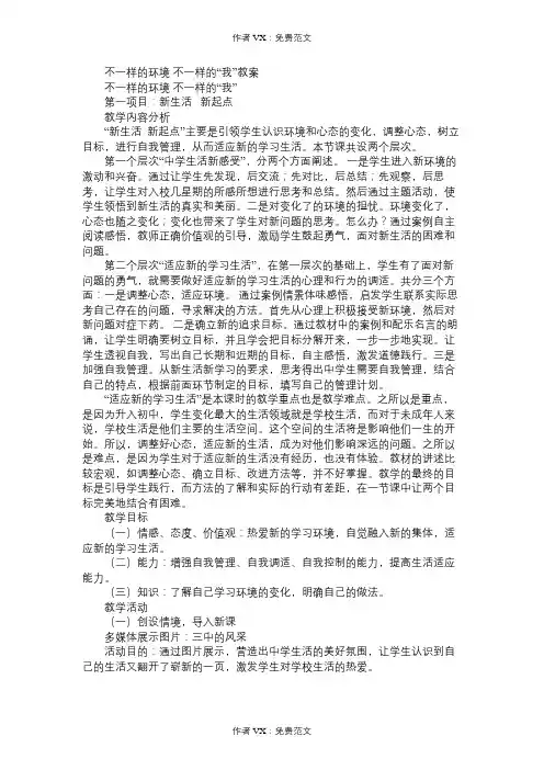 七年级政治教案不一样的环境不一样的“我”