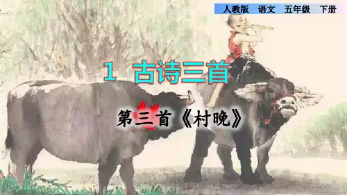 部编版五年级语文下册第1课.古诗三首第三首《村晚》课件