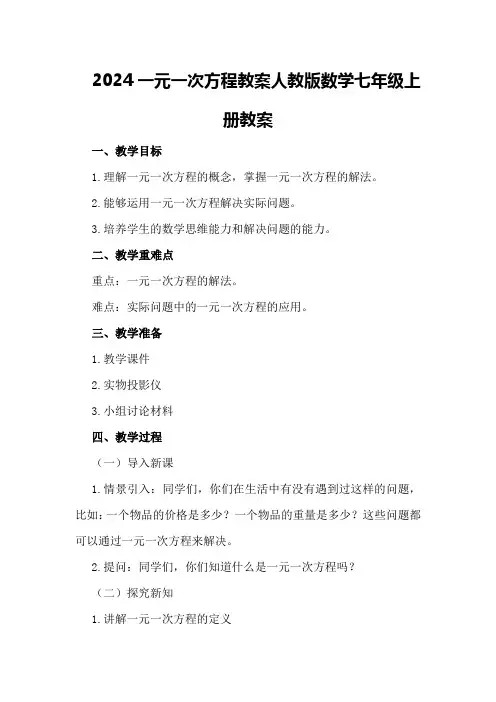 2024一元一次方程教案人教版数学七年级上册教案