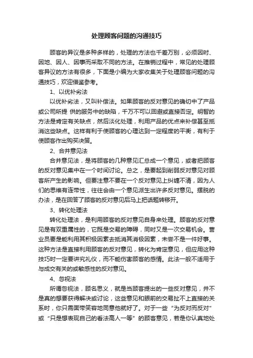 处理顾客问题的沟通技巧