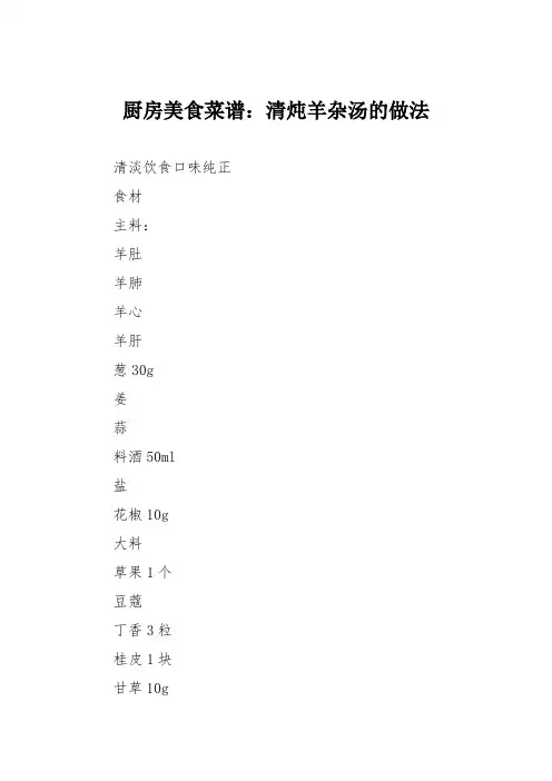 厨房美食菜谱：清炖羊杂汤的做法
