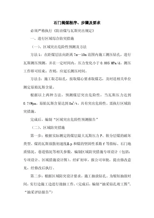 煤矿石门揭煤程序及步骤【精选资料】