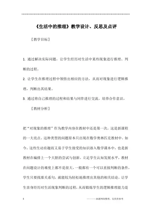 《生活中的推理》教学设计、反思及点评