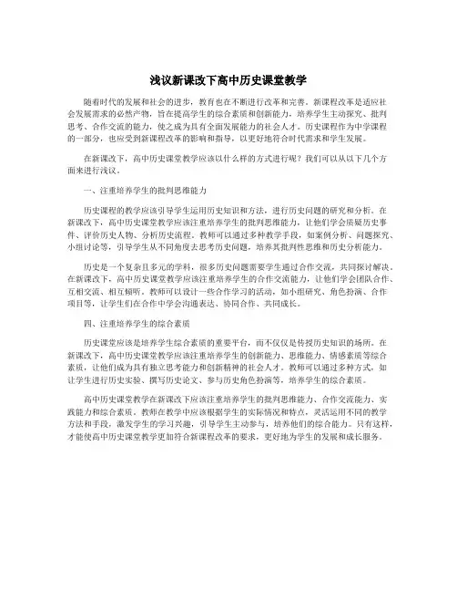 浅议新课改下高中历史课堂教学