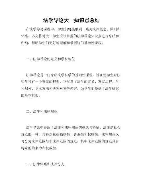 法学导论大一知识点总结