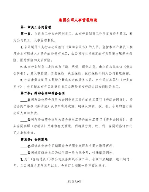 集团公司人事管理制度(3篇)