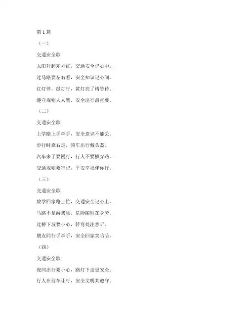 交通安全教育儿歌小学生(3篇)