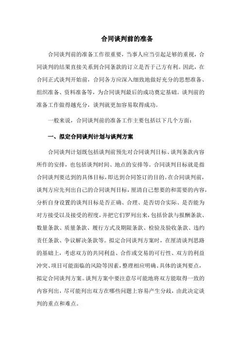合同谈判前的准备