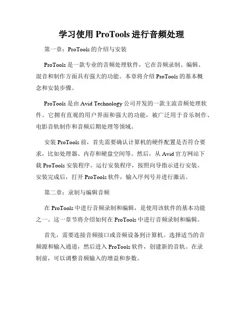 学习使用ProTools进行音频处理
