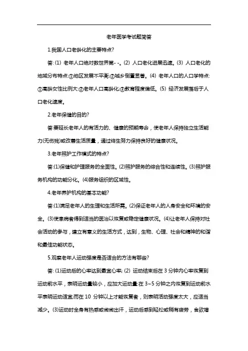 老年医学考试题简答