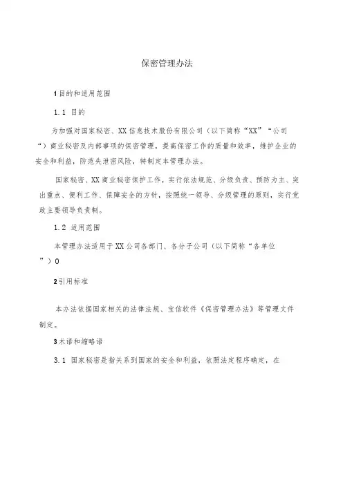 保密管理办法