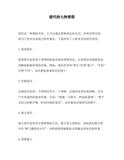 借代的七种类型