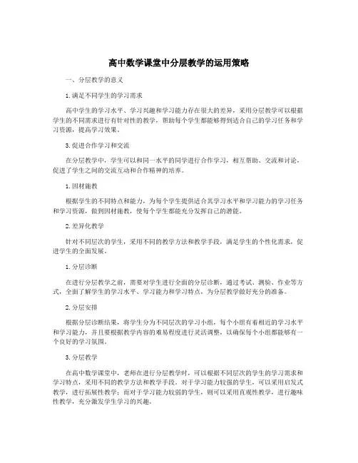 高中数学课堂中分层教学的运用策略