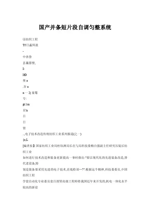 国产并条短片段自调匀整系统