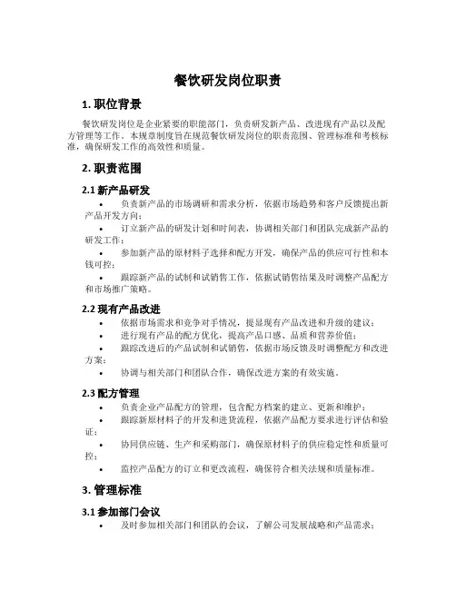 餐饮研发岗位职责