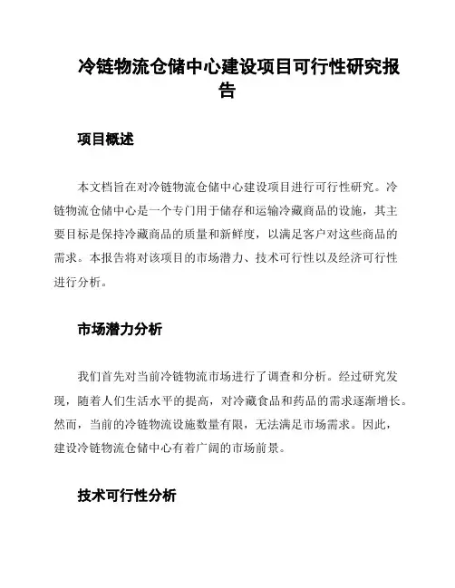 冷链物流仓储中心建设项目可行性研究报告