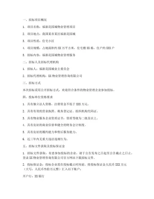 福新花园城物业招标公示