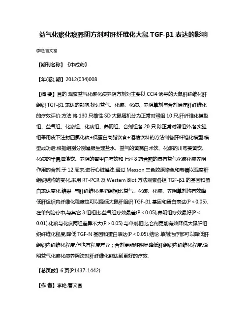 益气化瘀化痰养阴方剂对肝纤维化大鼠TGF-β1表达的影响