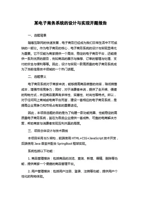 某电子商务系统的设计与实现开题报告