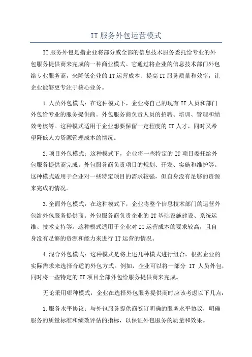IT服务外包运营模式