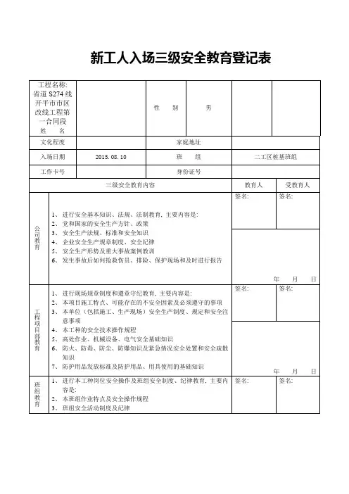 新工人入场三级安全教育登记表(项目部)