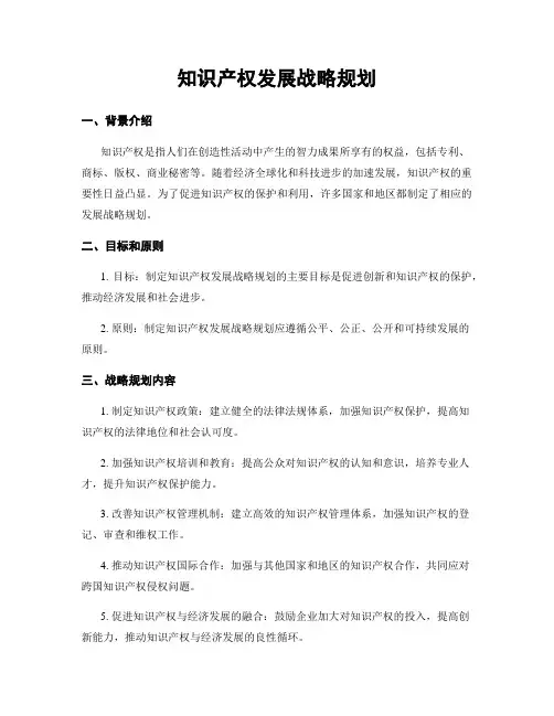 知识产权发展战略规划