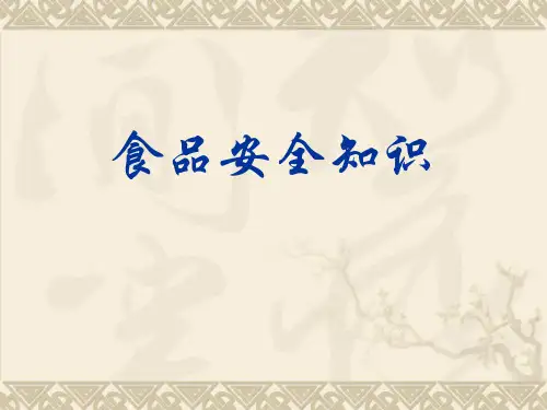 食品安全知识进校园讲座_PPT课件2