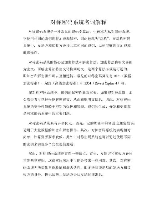 对称密码系统名词解释