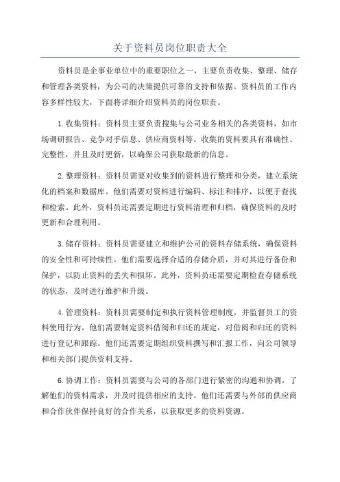 关于资料员岗位职责大全