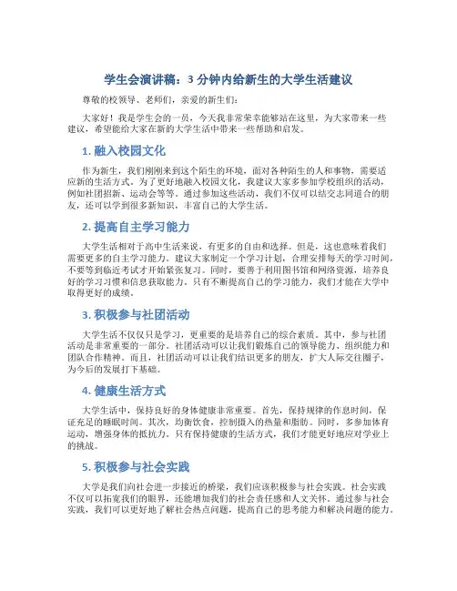 学生会演讲稿3分钟内新生大学