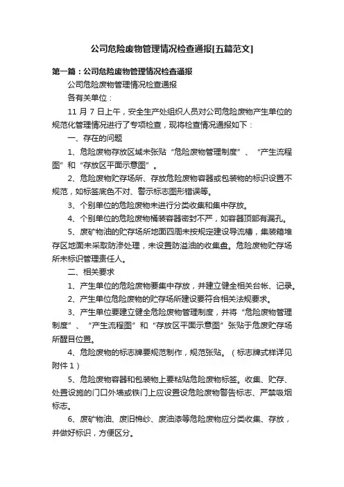 公司危险废物管理情况检查通报[五篇范文]