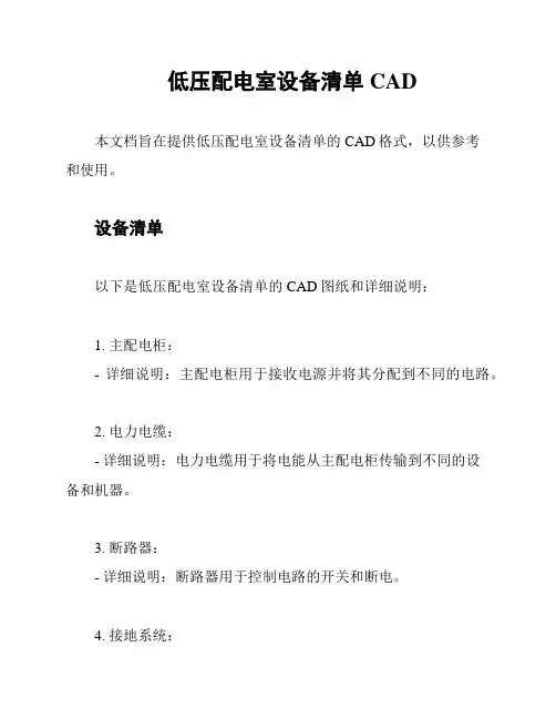 低压配电室设备清单CAD