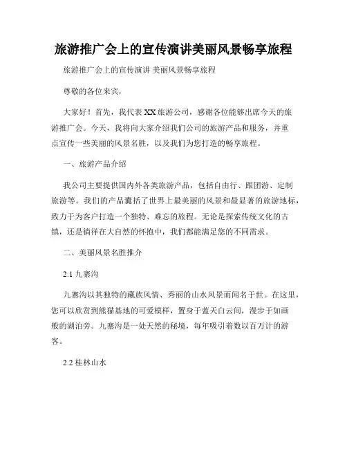 旅游推广会上的宣传演讲美丽风景畅享旅程