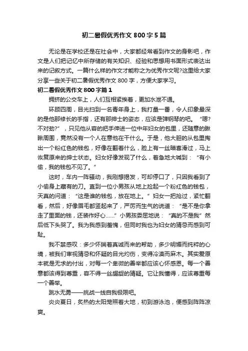 初二暑假优秀作文800字5篇