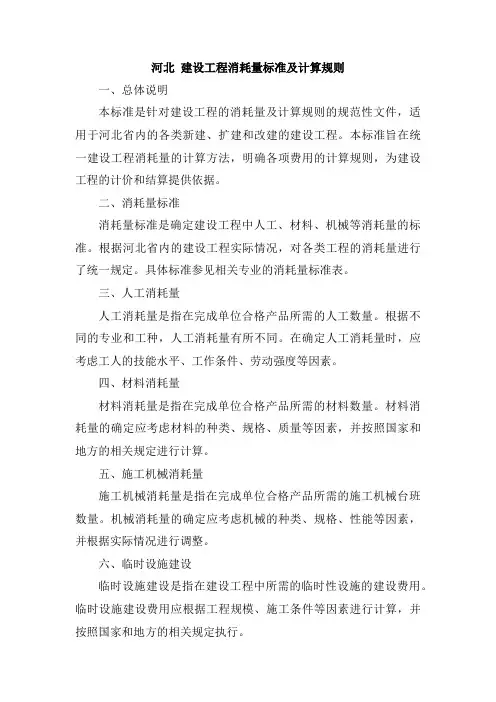 河北 建设工程消耗量标准及计算规则