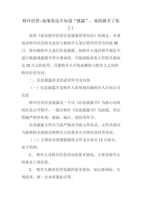 特许经营--如果你还不知道“披露”,真的救不了你了!