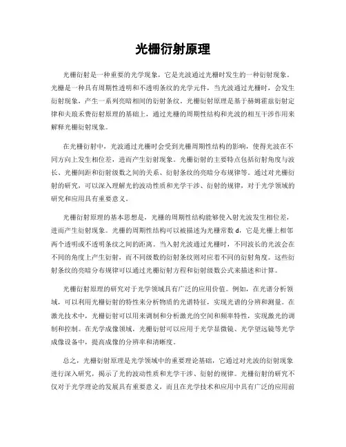 光栅衍射原理