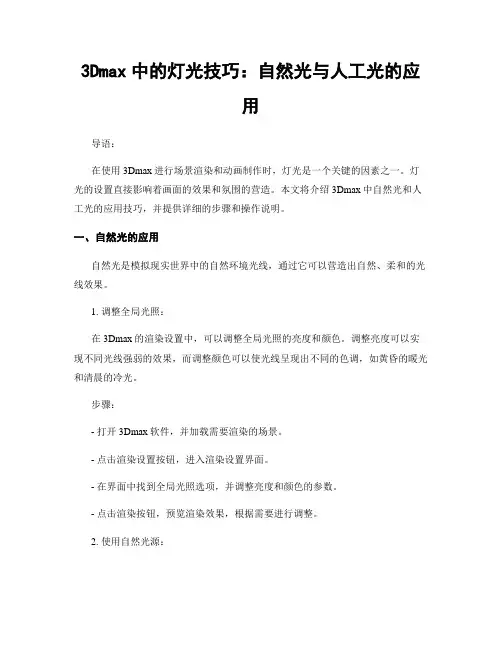 3Dmax中的灯光技巧：自然光与人工光的应用