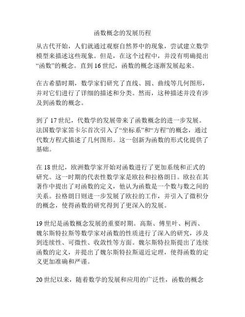函数概念的发展历程