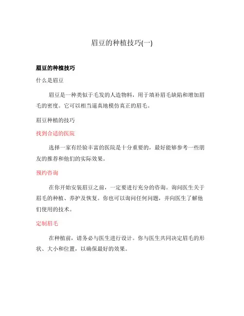 眉豆的种植技巧(一)