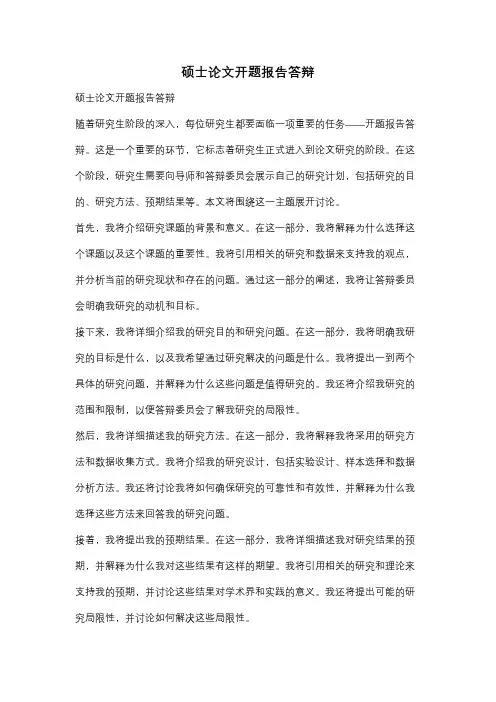 硕士论文开题报告答辩