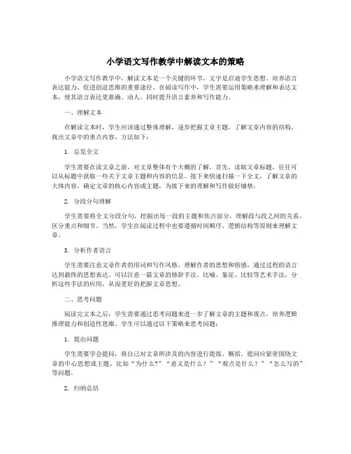 小学语文写作教学中解读文本的策略