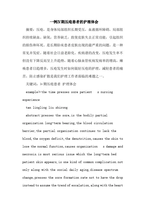 一例Ⅳ期压疮患者的护理体会