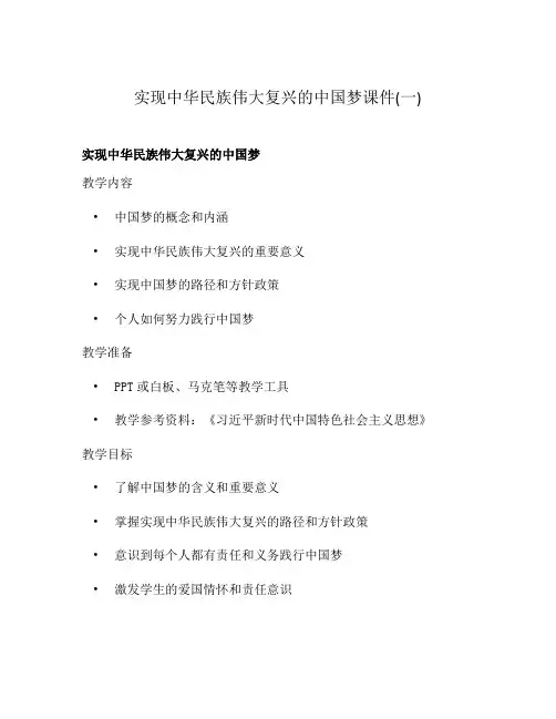 实现中华民族伟大复兴的中国梦课件(一)