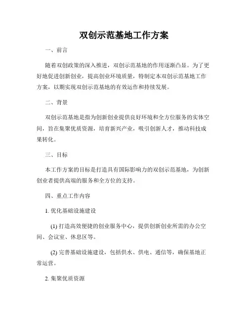 双创示范基地工作方案