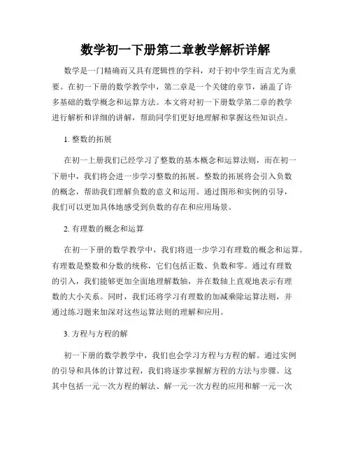 数学初一下册第二章教学解析详解