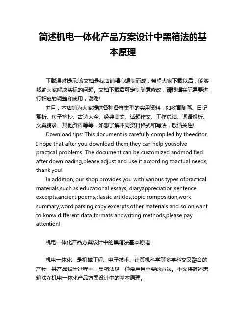 简述机电一体化产品方案设计中黑箱法的基本原理