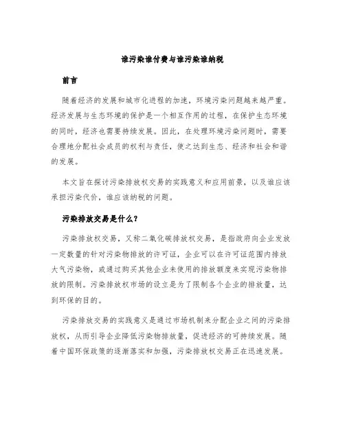 谁污染谁付费与谁污染谁纳税