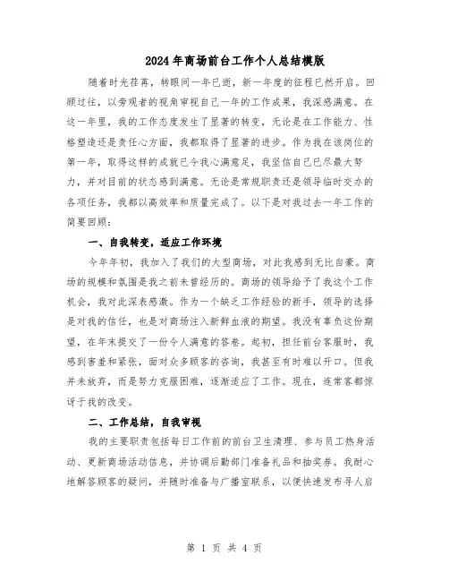 2024年商场前台工作个人总结模版（二篇）