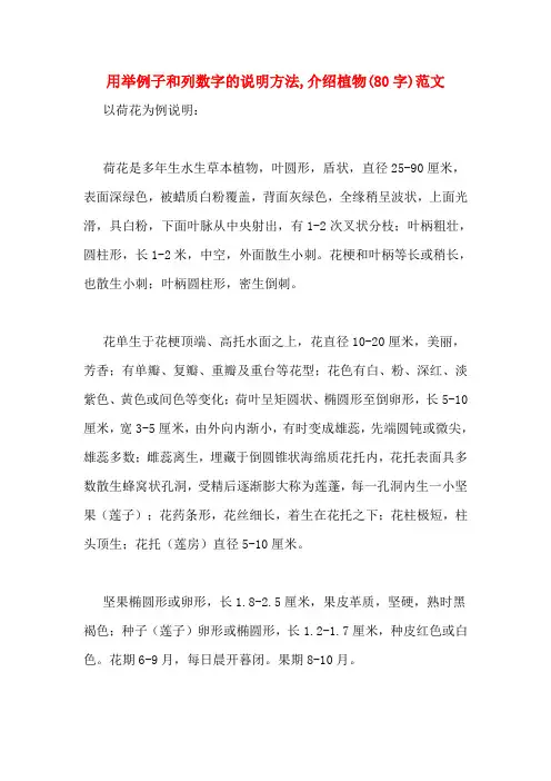 用举例子和列数字的说明方法,介绍植物(80字)范文